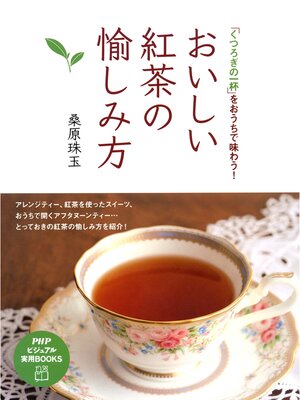 cover image of おいしい紅茶の愉しみ方